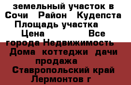 земельный участок в Сочи › Район ­ Кудепста › Площадь участка ­ 7 › Цена ­ 500 000 - Все города Недвижимость » Дома, коттеджи, дачи продажа   . Ставропольский край,Лермонтов г.